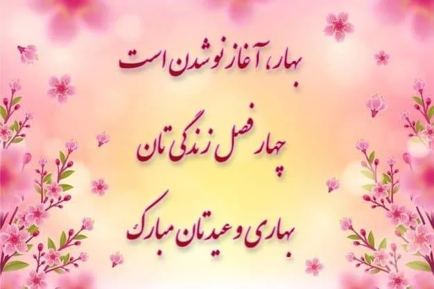 نوروز ۱۴۰۵؛ فصلی نو